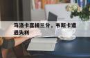 马洛卡喜提三分，韦斯卡遭遇失利