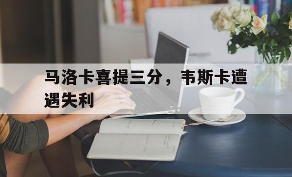 马洛卡喜提三分，韦斯卡遭遇失利